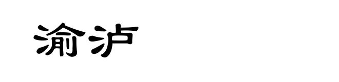 渝泸