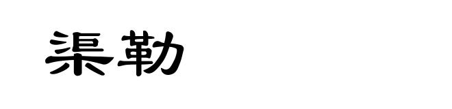 渠勒