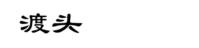 渡头