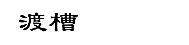 渡槽