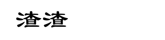 渣渣