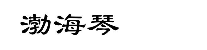 渤海琴