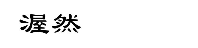 渥然