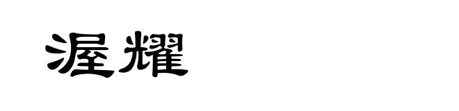 渥耀