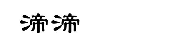 渧渧