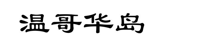 温哥华岛
