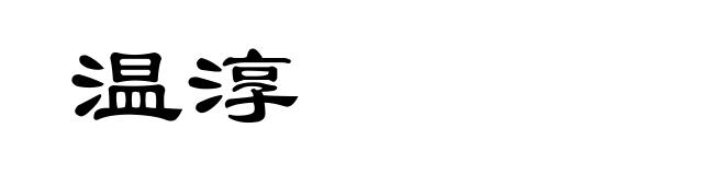 温淳
