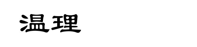 温理