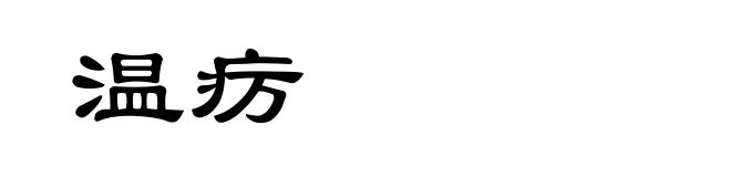 温疠