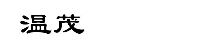 温茂