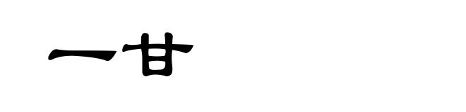 一甘