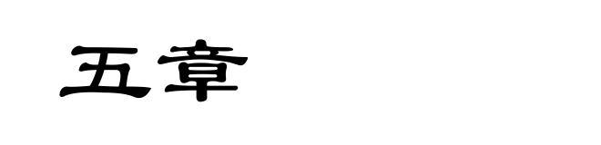 五章