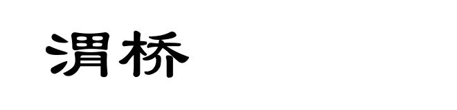 渭桥
