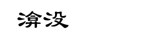 渰没