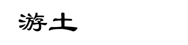 游土