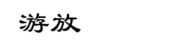 游放