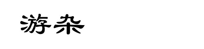 游杂