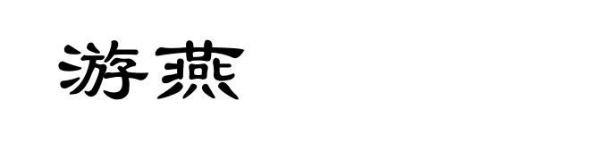 游燕
