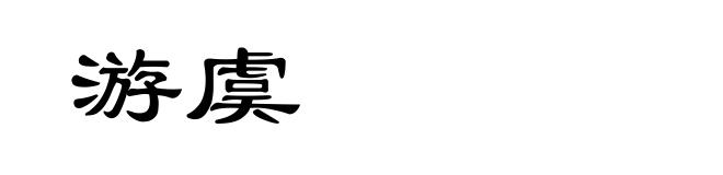 游虞