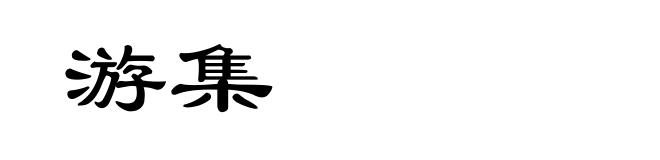 游集
