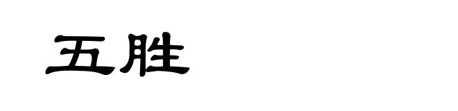 五胜