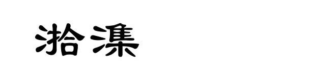 湁潗