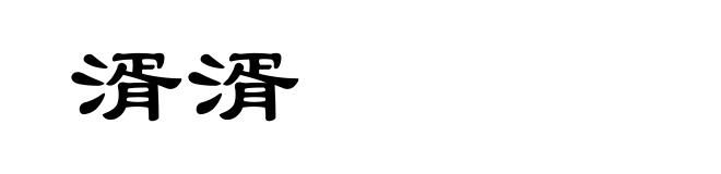 湑湑