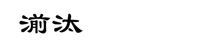 湔汰
