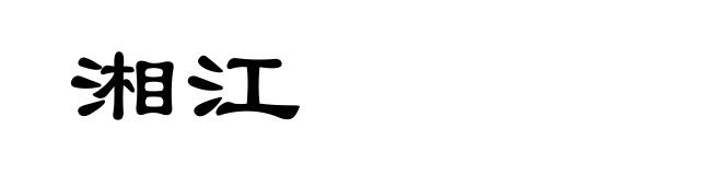 湘江