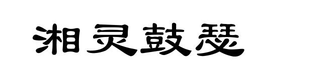 湘灵鼓瑟