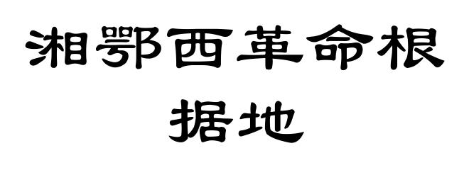 湘鄂西革命根据地