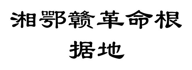 湘鄂赣革命根据地