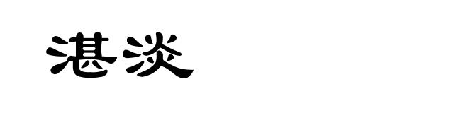 湛淡