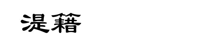 湜籍
