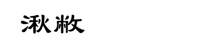 湫敝