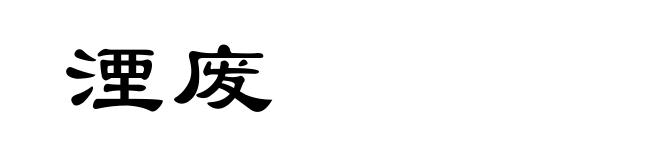 湮废