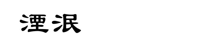 湮泯