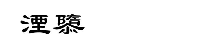 湮隳
