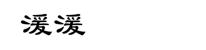 湲湲