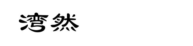 湾然