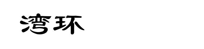 湾环