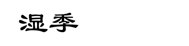 湿季