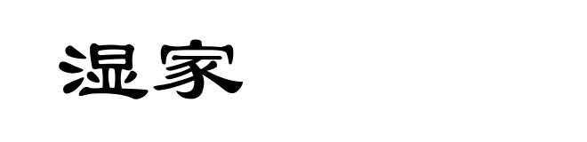 湿家