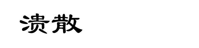 溃散