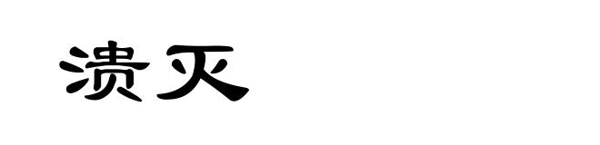 溃灭