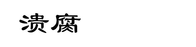 溃腐
