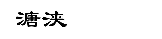 溏浃