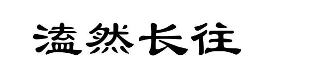 溘然长往