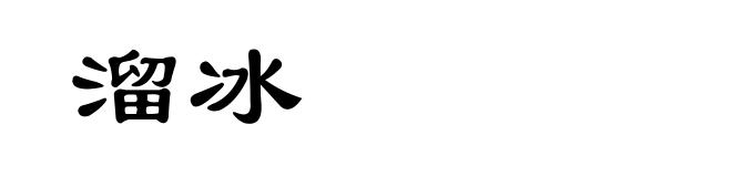 溜冰