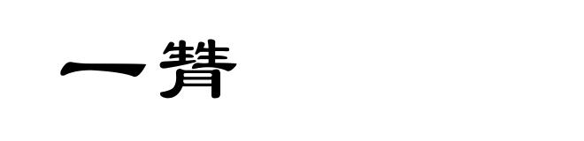 一甧